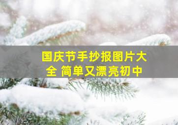 国庆节手抄报图片大全 简单又漂亮初中